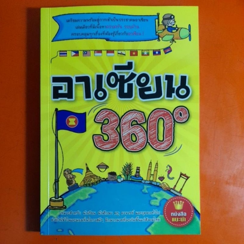 อาเซียน360° ASEAN360°
