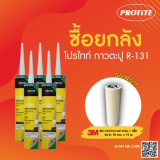 (แถมเทปกาว) [ยกลัง] PROTITE R-131 กาวตะปู แห้งเร็ว บรรจุ 25 หลอด