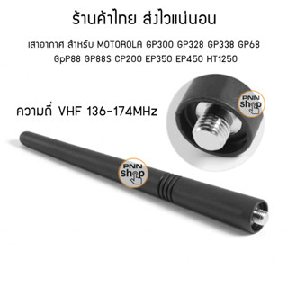 เสาอากาศ ขั้ว  MOTO MX type connector สำหรับ วิทยุสื่อสาร GP300 GP328 GP338 GP68 GpP88 GP88S CP200  HT1250