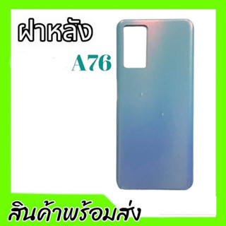 ฝาหลัง A76, กาบหลัง A76 **สินค้าพร้อมส่ง อะไหล่มือถือ