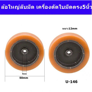 ล้อใหญ่ลับมีด#U-146  ล้อเครื่องตัดใบมีดตรง ล้อลับมีดเครื่องตัด KM-5นิ้ว สำหรับเครื่องตัดผ้าใบมีดตรง KM5นิ้ว