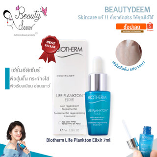 (ขายดี) Biotherm Life Plankton Elixir 7ml เซรั่ม ไบโอเธิร์ม ไลฟ์ แพลงตอน อีลิเซียร์