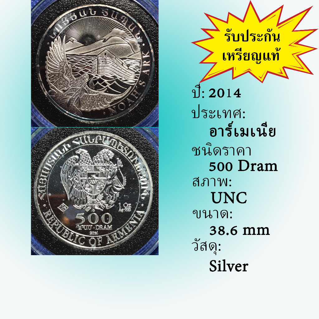 No.61206 เหรียญเงิน ปี2014 ARMENIA อาร์เมเนีย 500 Dram Noah's Ark,UNC เหรียญสะสม เหรียญต่างประเทศ เหรียญเก่า หายาก ราคาถ
