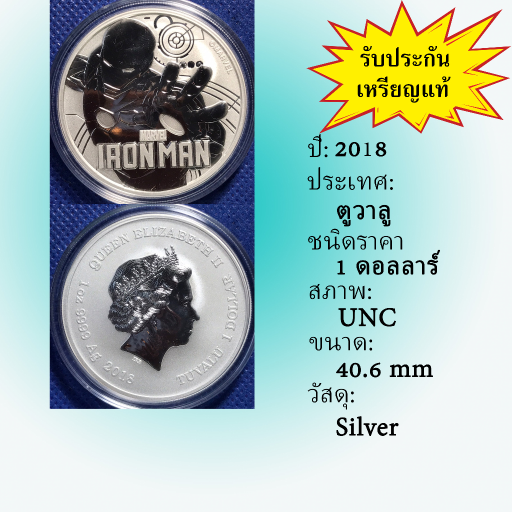No.61207 เหรียญเงิน ปี2018 TUVALU ตูวาลู 1 Dollar ,Iron Man, UNC เหรียญสะสม เหรียญต่างประเทศ เหรียญเก่า หายาก ราคาถ