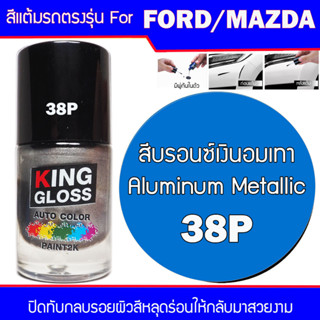 สีแต้มรถยนต์ สำหรับ FORD / MAZDA สีบรอนซ์อมเทา Aluminum Metalic 38P