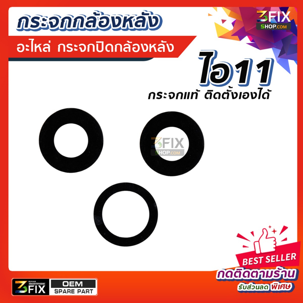 กระจกกล้องหลัง ใช้กับ ไอ 11 / ไอ11โปร  กระจกปิดกล้องหลัง เฉพาะกระจกแถมกาว