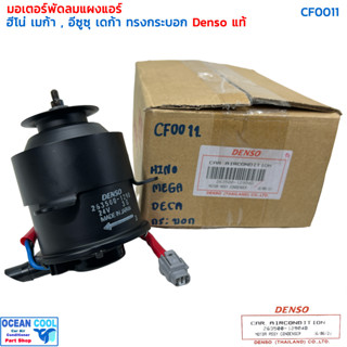 มอเตอร์ พัดลม ฮีโน่ เมก้า อีซูซุ เดก้า ทรงกระบอก 24v CF0011 denso แท้ 263500-1290 MOTOR COOLING FAN HINO MEGA ISUZU deca