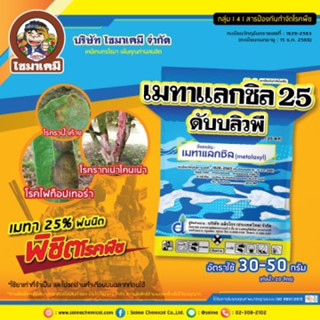 เมทาแลคซิล25wp ขนาด1ก.ก  โรครากเน่าโคนเน่า โรคราน้ำค้าง โรคต้นเน่า โรคเน่าเข้าไส้ โรคเน่าดำ คลุกเมล็ดป้องกันโรค