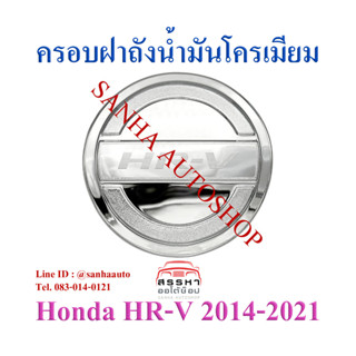 ครอบฝาถังน้ำมันโครเมียม Honda HR-V,HRV ปี 2014,2015,2016,2017,2018,2019,2020