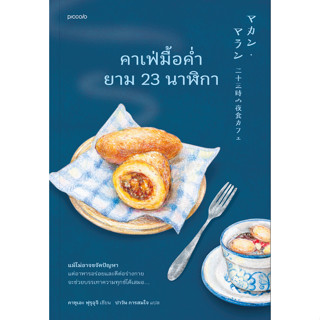 คาเฟ่มื้อค่ำยาม 23 นาฬิกา