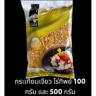 ✅✅ราคาถูก✅✅ กระเทียมเจียว ไร่ทิพย์ ขนาด 100 กรัม และ 500 กรัม ใหม่ๆหอมๆ หอมกรอบ