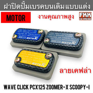 ฝาปิดปั้มเบรคบนเดิม แต่ง Wave Click PCX125 Scoopy-i Zoomer-X MR6742 ลายเคฟล่า งานคุณภาพ MOTOR เวฟ คลิก สกู้ปปี้ พีซีเอ็ก