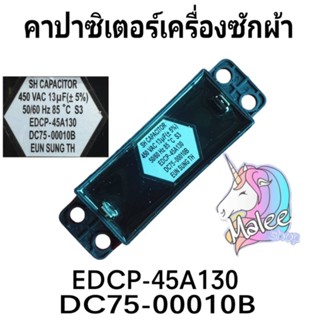 คาปาซิเตอร์13/450V 50/60Hz DC75-00010B