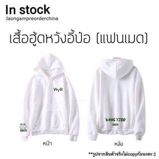 ✅พร้อมส่ง เสื้อฮู้ดหวังหวังอี้ป๋อ ฮู้ดหวังอี้ป๋อ เสื้อแขนยาวหวังอี้ป๋อ WYB (แฟนเมด)