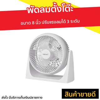 พัดลมตั้งโต๊ะ Hatari ขนาด 8 นิ้ว ปรับแรงลมได้ 3 ระดับ HT-PS20M1 - พัดลม