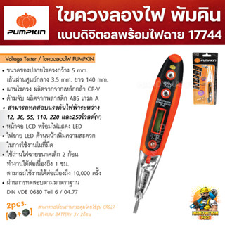 PUMPKIN ไขควงลองไฟดิจิตอล ไขควงเช็คไฟ CR-V พร้อมไฟฉายLED 17744