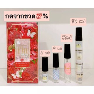 พร้อมส่ง น้ำหอมมาดามฟิน ขนาดทดลอง กดแบบแบ่งขาย