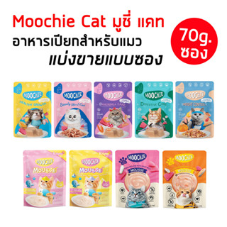 Moochie มูชี่ [แบ่งขายแบบซอง/70g] อาหารเปียกแมว นางเหมียว