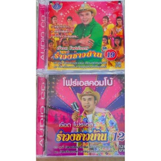 Cd🔥เพลงอ็อด​รำวง​ชาวบ้าน​🔥ลิขสิทธิ์​แท้​ แผ่นใหม่​ มือ1