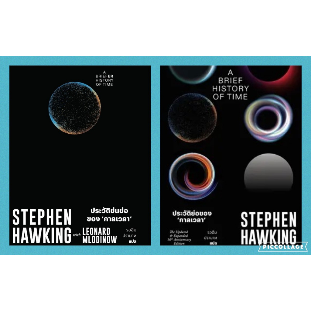 ประวัติย่อของกาลเวลา A Brief History of Time และ ประวัติย่นย่อของกาลเวลา (A Briefer History of Time) Stephen Hawking