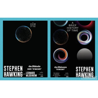 ประวัติย่อของกาลเวลา A Brief History of Time และ ประวัติย่นย่อของกาลเวลา  (A Briefer History of Time) Stephen Hawking