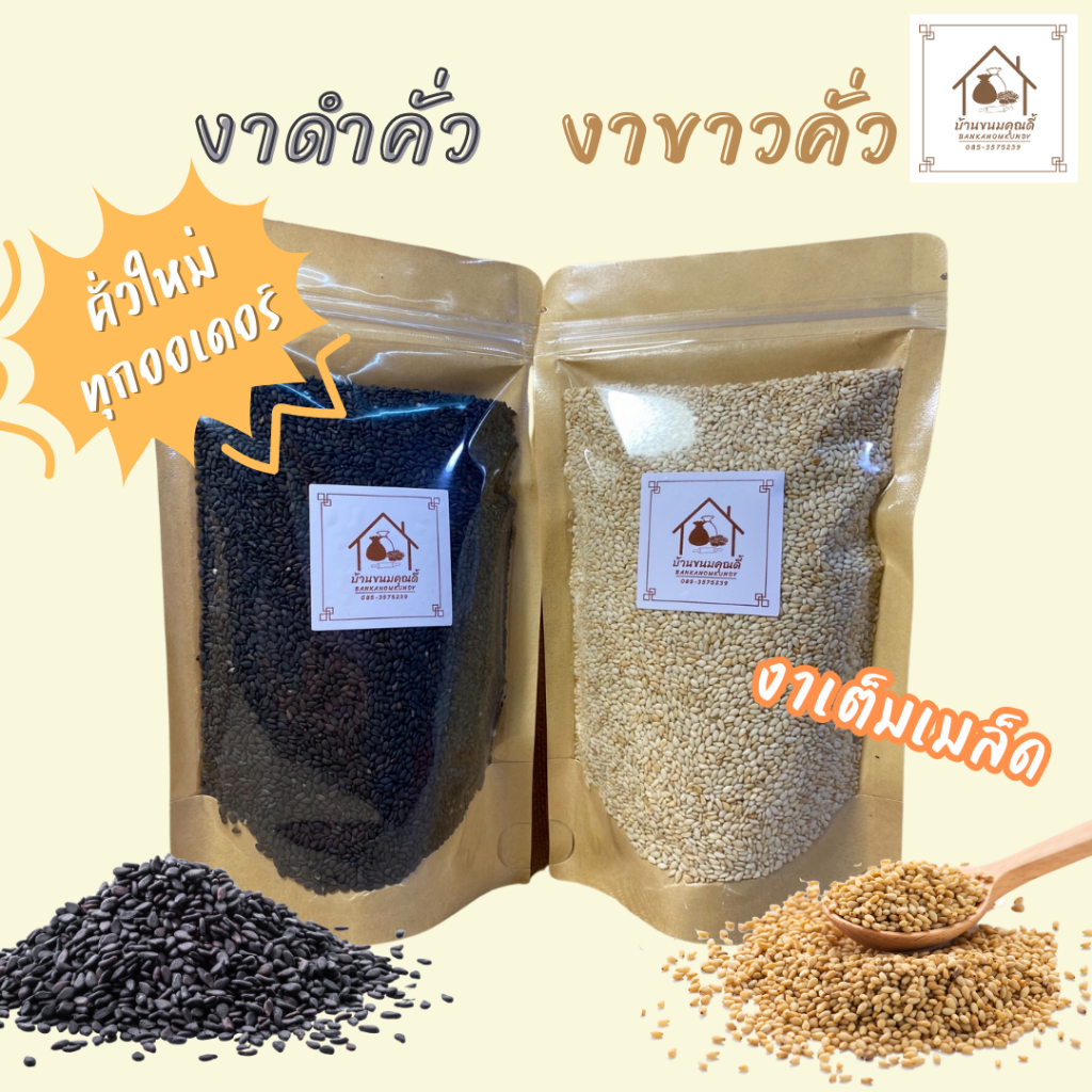 งาขาวคั่ว งาดำคั่ว พร้อมทาน คั่วใหม่ทุกออเดอร์ งาเต็มเมล็ด ประโยชน์เยอะ