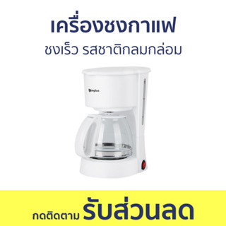 เครื่องชงกาแฟ ชงเร็ว รสชาติกลมกล่อม - เครื่องชงกาแฟอัตโนมัติ