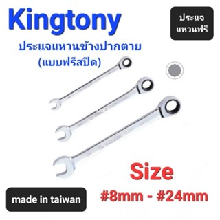 Kranestore ประแจแหวนข้างปากตายแบบฟรีสปีด ( Kingtony ) ☆3731☆ แบบมิล #8mm - #24mm