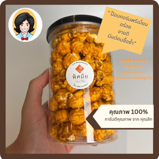 Homemade Popcorn Premium รสดับเบิ้ลชีส Double Cheese ขนาด 150g สด ใหม่ ป็อปคอร์น โฮมเมท กลิ่นหอม หวานน้อย อร่อยเพลิน