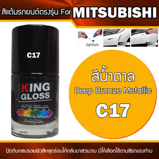 สีแต้มรถยนต์ สำหรับ MITSUBISHI สีน้ำตาล Deep Bronze Metallic C17