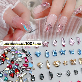 อะไหล่เพชรสีคละแบบ เลื่อมระยิบ ระยับ สำหรับตกแต่งเล็บเจล 100/แพค 🌈พร้อมส่งในไทย 🌈