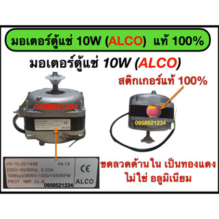 มอเตอร์ตู้แช่ 10W (ALCO) ของแท้ 100%