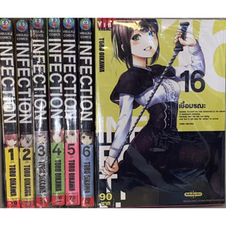 infection เชื้อมรณะ เล่ม 1-6 ,16