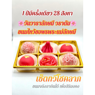 ขนมสดใหม่ อร่อย ชุดขนมถวายขอพรพระแม่ลักษมี ขนมลาดู โมทกะ ขนมดอกบัวไหว้ ขอพร พระแม่ลักษมี