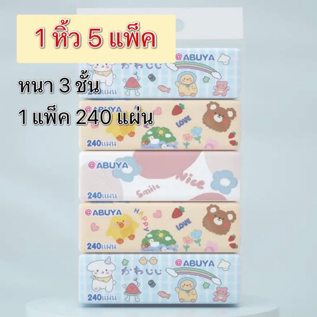 (โค้ดลด 50% 📌ในไลฟ์) ทิชชู่ลาย Abuya 🐣 ทิชชู่แบบยาว ยกแพ็ค 5 ห่อ 240 แผ่น ทิชชู่เช็ดหน้า ทิชชู่พกพา 