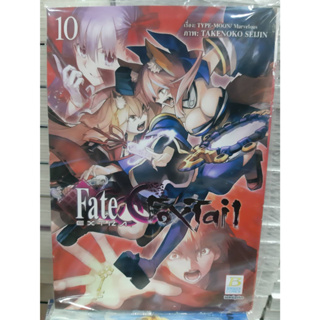 Fate EXTRA CCC FoxTail เล่มที่ 10 หนังสือการ์ตูน มังงะ มือหนึ่ง บงกช