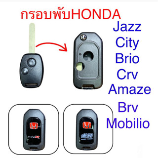 กรอบกุญแจรีโมทHonda,civic,jazz,city,brio,crv,brv,amaze,mobilio