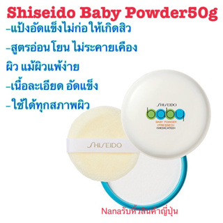 🇯🇵(พร้อมส่ง)shiseido baby powder ล็อตใหม่ made in Japan