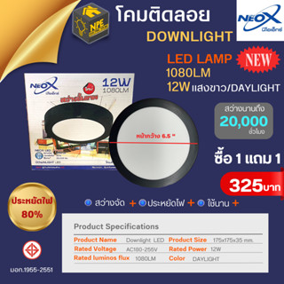 NEOX โคมดาวไลท์ Cool Daylight 12W ดาวไลท์ โคมไฟติดลอย โคมดาวไลท์ ตกลม ขอบดำ (ฟรีหลอดในตัว 12W) สว่างขั้นเทพ