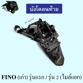 บังโคลนท้าย FINO (เก่า) รุ่นแรก / รุ่น 2 (ไมล์แยก)  เคฟล่าลายสาน 5D พร้อมเคลือบเงา ฟรี!!! สติ๊กเกอร์ AKANA 1 ชิ้น