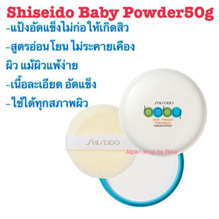 🇯🇵(พร้อมส่ง)shiseido baby powder ล็อตใหม่ made in Japan