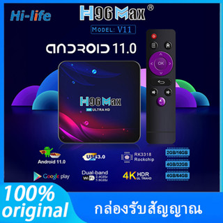 H96 MAX กล่องรับสัญญาณ กล่องทีวี V11 Android11 CPU RK3318 Wifi 5G Bluetooth Lan100M Android box