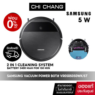 [ 🔥 จัดส่งฟรี 🔥 ] SAMSUNG VACUUM POWER BOT หุ่นยนต์ดูดฝุ่น #VR05R5050WK/ST (5W)