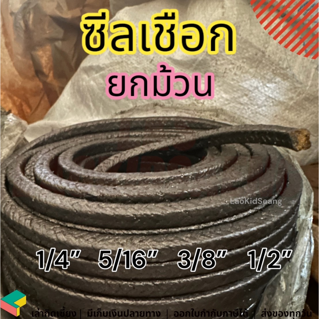 ซีลเชือกกราไฟท์ ซีลเชือกปั้มน้ำ ปะเก็นเชือกกราไฟต์ทนความร้อน ยกม้วน 1/4 5/16 3/8 1/2 5/8 นิ้ว