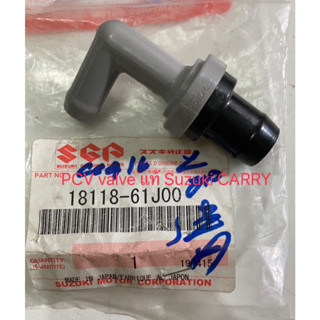 วาล์วหายใจฝาครอยวาล์ว (PCV valve) แท้ Suzuki CARRY 1.6 ปี 2004-2018