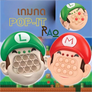 RAO Store เกมส์กด POP IT ฝึกสมอง ฝึกสมาธิ คลายเครียด เด็กเล่นได้ ผู้ใหญ่เล่นดี ของเล่นเสริมพัฒนาการเด็ก