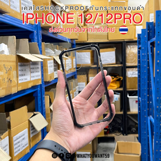 ⚡️ส่งจากไทย⚡️เคสใสSHOCKPROOF ULTRAกันกระแทกขอบดำ IPHONE 12/12PRO / 12PROMAX