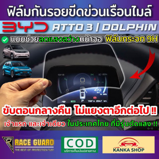 (พร้อมส่ง) ฟิล์มตัดแสงเรือนไมล์ กระจกนิรภัย 9H สำหรับ BYD Atto 3 / DOLPHIN ปี 2022 แสงจอเรือนไมล์ไม่แยงตาอีกต่อไป !!