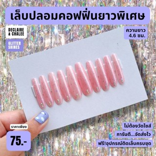 เล็บปลอม คอฟฟิ่น ยาวพิเศษ 4.6 ซม. PINK SUNSHINE BEJEWELED ฟรี! อุปกรณ์ติดเล็บครบชุด พร้อมส่ง