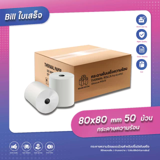 (ส่งด่วน) ยกลัง กระดาษความร้อน 80x80 กระดาษใบเสร็จ 50ม้วน65gsm กระดาษบิล Bill Thermal Paper Reciept